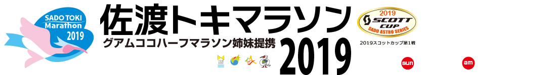 佐渡トキマラソン19