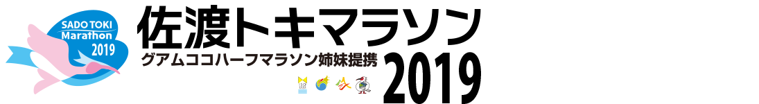 Tシャツデザイン募集 Of 佐渡トキマラソン19